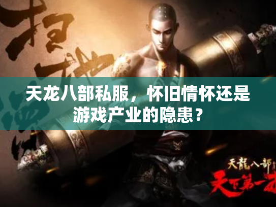天龙八部私服，怀旧情怀还是游戏产业的隐患？