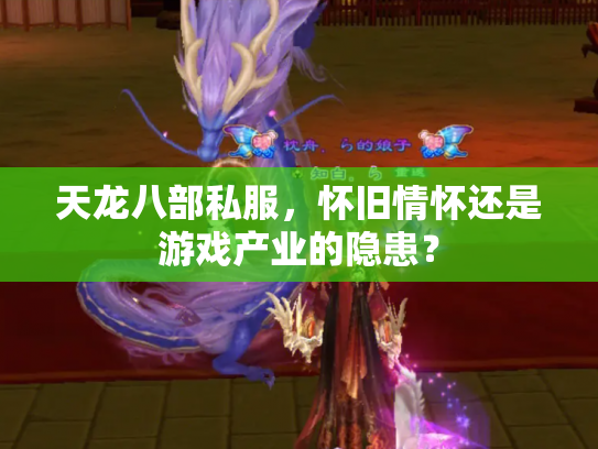 天龙八部私服，怀旧情怀还是游戏产业的隐患？