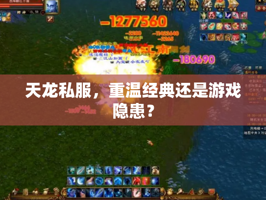 天龙私服，重温经典还是游戏隐患？