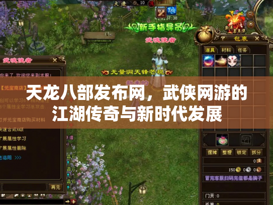 天龙八部发布网，武侠网游的江湖传奇与新时代发展