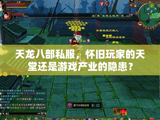 天龙八部私服，怀旧玩家的天堂还是游戏产业的隐患？