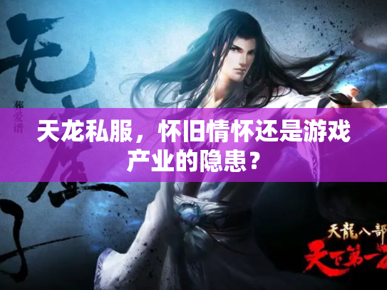 天龙私服，怀旧情怀还是游戏产业的隐患？