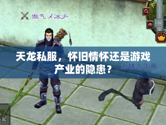 天龙私服，怀旧情怀还是游戏产业的隐患？
