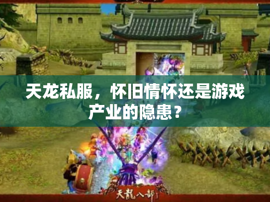 天龙私服，怀旧情怀还是游戏产业的隐患？