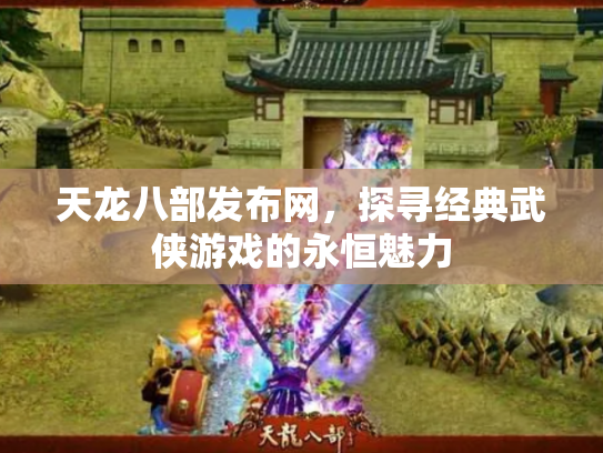 天龙八部发布网，探寻经典武侠游戏的永恒魅力