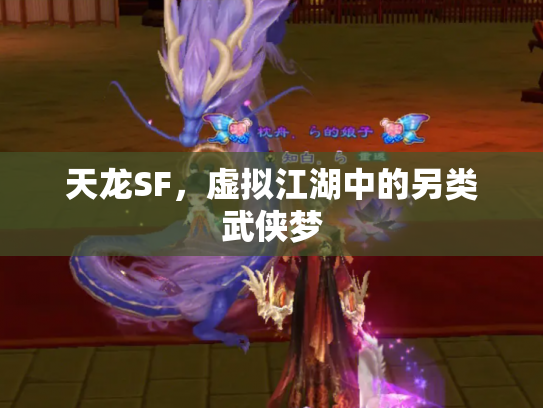 天龙SF，虚拟江湖中的另类武侠梦