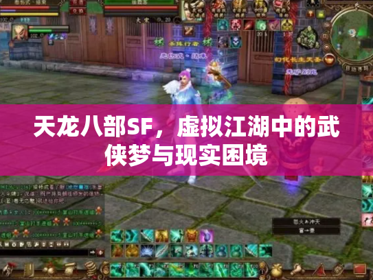 天龙八部SF，虚拟江湖中的武侠梦与现实困境