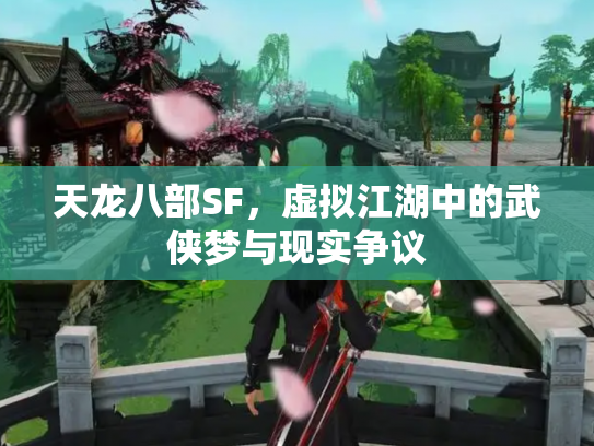 天龙八部SF，虚拟江湖中的武侠梦与现实争议