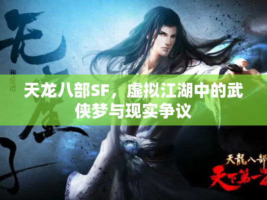 天龙八部SF，虚拟江湖中的武侠梦与现实争议