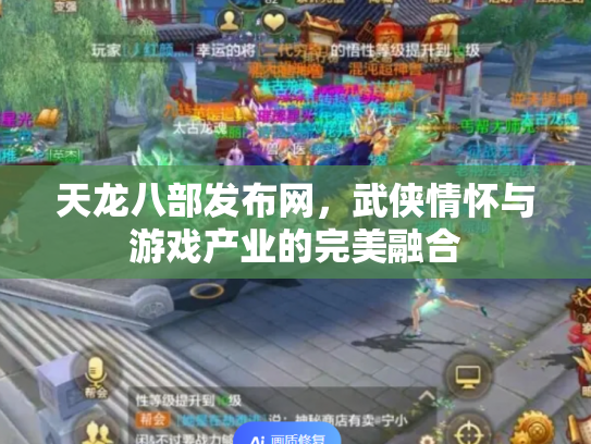 天龙八部发布网，武侠情怀与游戏产业的完美融合