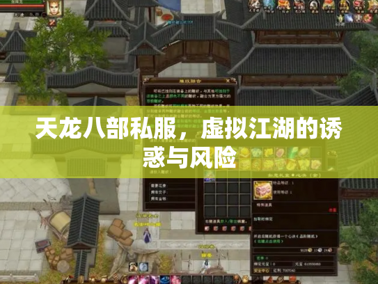 天龙八部私服，虚拟江湖的诱惑与风险