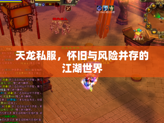 天龙私服，怀旧与风险并存的江湖世界