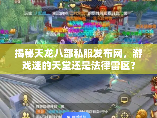 揭秘天龙八部私服发布网，游戏迷的天堂还是法律雷区？