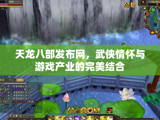 天龙八部发布网，武侠情怀与游戏产业的完美结合