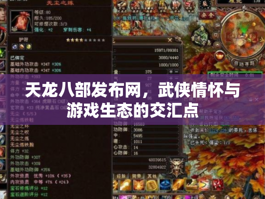 天龙八部发布网，武侠情怀与游戏生态的交汇点