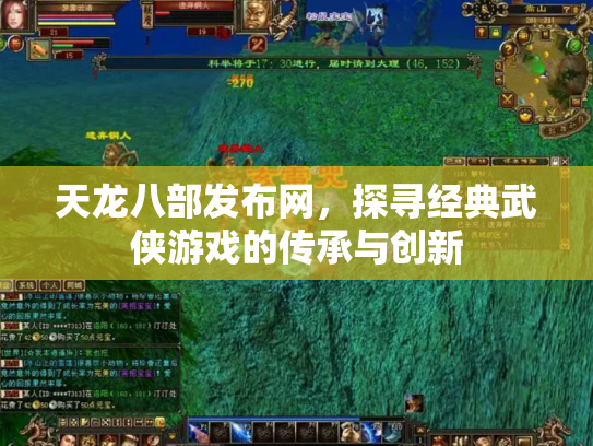 天龙八部发布网，探寻经典武侠游戏的传承与创新