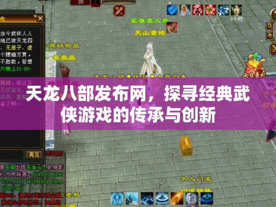 天龙八部发布网，探寻经典武侠游戏的传承与创新