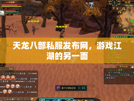 天龙八部私服发布网，游戏江湖的另一面