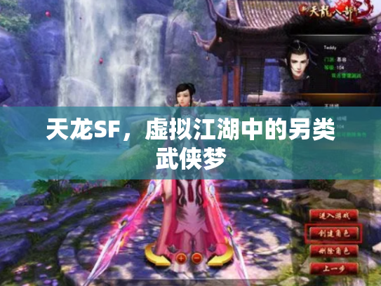 天龙SF，虚拟江湖中的另类武侠梦
