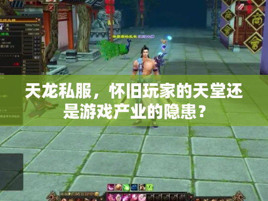 天龙私服，怀旧玩家的天堂还是游戏产业的隐患？