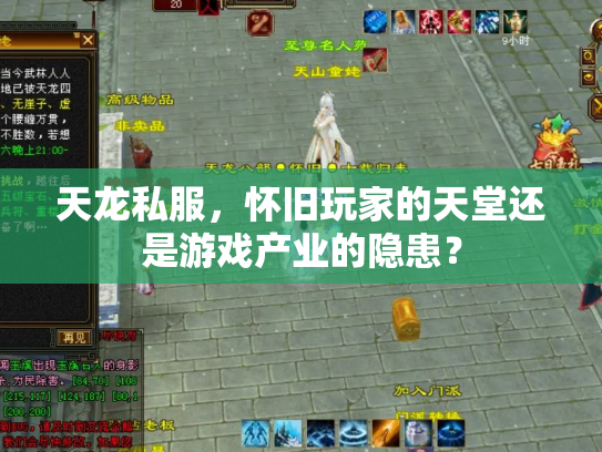 天龙私服，怀旧玩家的天堂还是游戏产业的隐患？