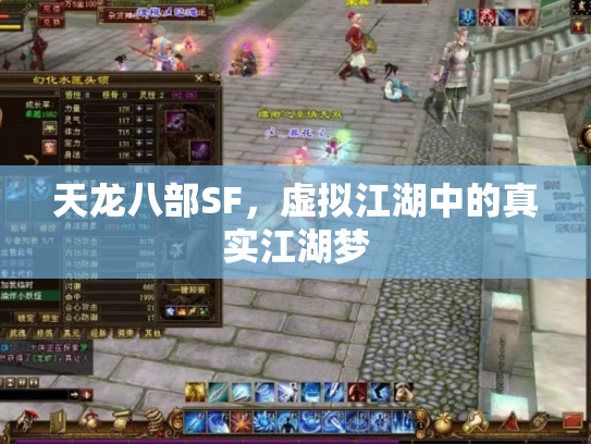 天龙八部SF，虚拟江湖中的真实江湖梦