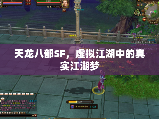 天龙八部SF，虚拟江湖中的真实江湖梦