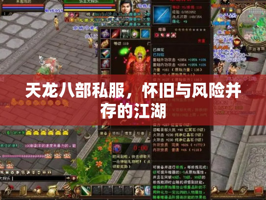 天龙八部私服，怀旧与风险并存的江湖