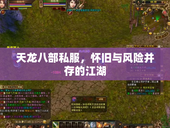 天龙八部私服，怀旧与风险并存的江湖