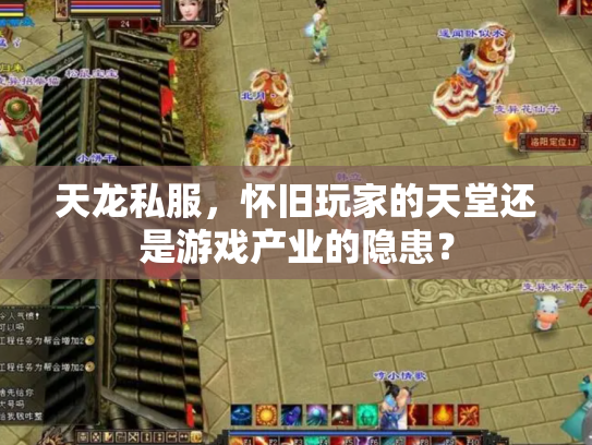 天龙私服，怀旧玩家的天堂还是游戏产业的隐患？