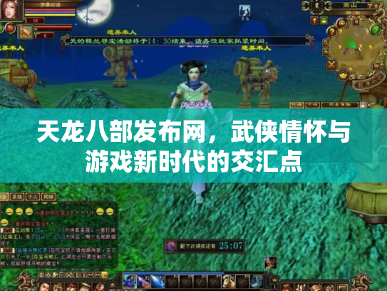天龙八部发布网，武侠情怀与游戏新时代的交汇点