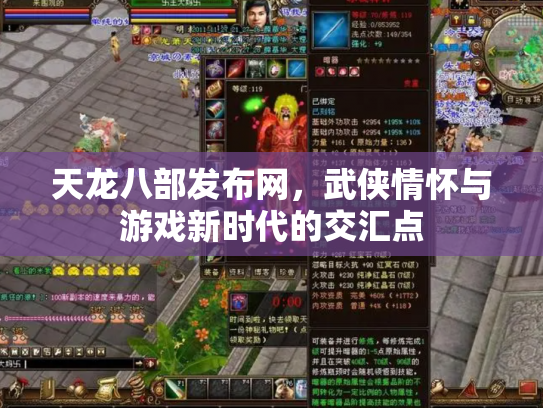 天龙八部发布网，武侠情怀与游戏新时代的交汇点