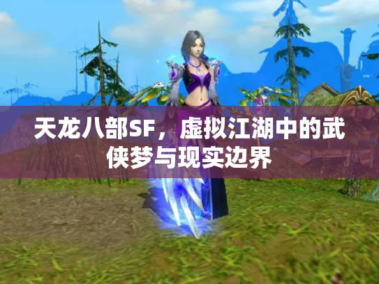 天龙八部SF，虚拟江湖中的武侠梦与现实边界