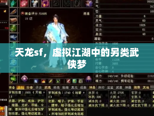 天龙sf，虚拟江湖中的另类武侠梦