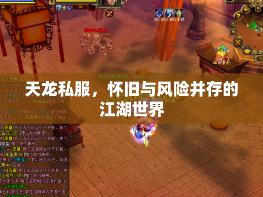 天龙私服，怀旧与风险并存的江湖世界