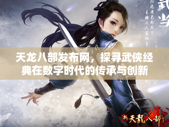 天龙八部发布网，探寻武侠经典在数字时代的传承与创新