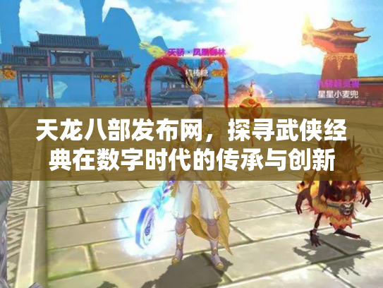 天龙八部发布网，探寻武侠经典在数字时代的传承与创新