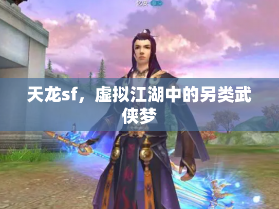 天龙sf，虚拟江湖中的另类武侠梦