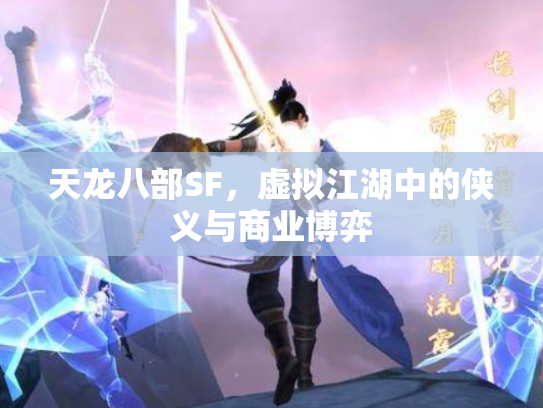 天龙八部SF，虚拟江湖中的侠义与商业博弈