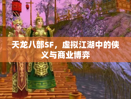 天龙八部SF，虚拟江湖中的侠义与商业博弈