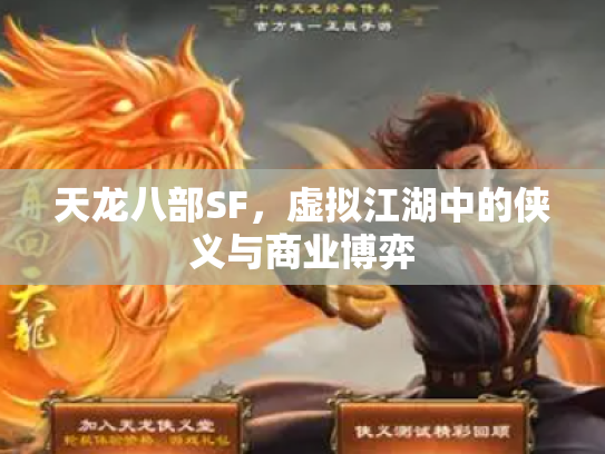 天龙八部SF，虚拟江湖中的侠义与商业博弈