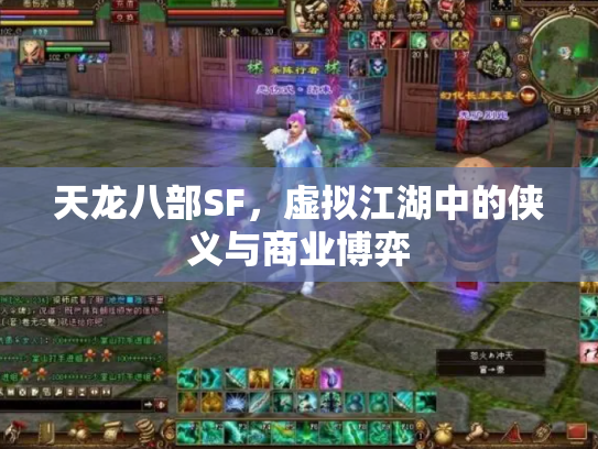 天龙八部SF，虚拟江湖中的侠义与商业博弈