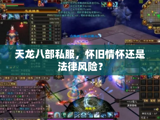 天龙八部私服，怀旧情怀还是法律风险？