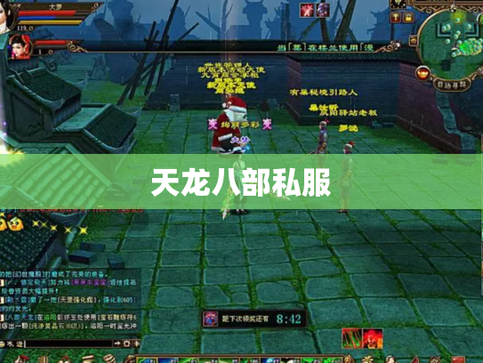 天龙八部私服