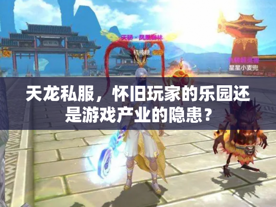 天龙私服，怀旧玩家的乐园还是游戏产业的隐患？