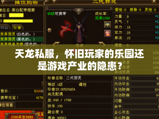 天龙私服，怀旧玩家的乐园还是游戏产业的隐患？