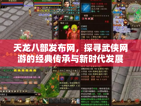 天龙八部发布网，探寻武侠网游的经典传承与新时代发展