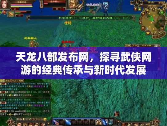 天龙八部发布网，探寻武侠网游的经典传承与新时代发展