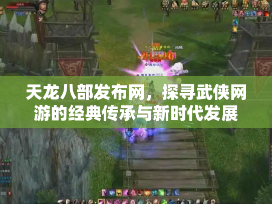 天龙八部发布网，探寻武侠网游的经典传承与新时代发展