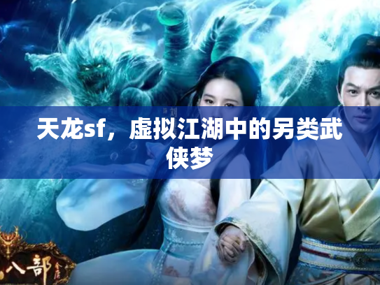 天龙sf，虚拟江湖中的另类武侠梦